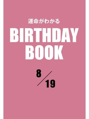 cover image of 運命がわかるBIRTHDAY BOOK: 8月19日